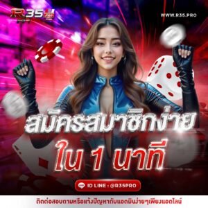 R35PRO สมัครง่ายใน 1 นาที