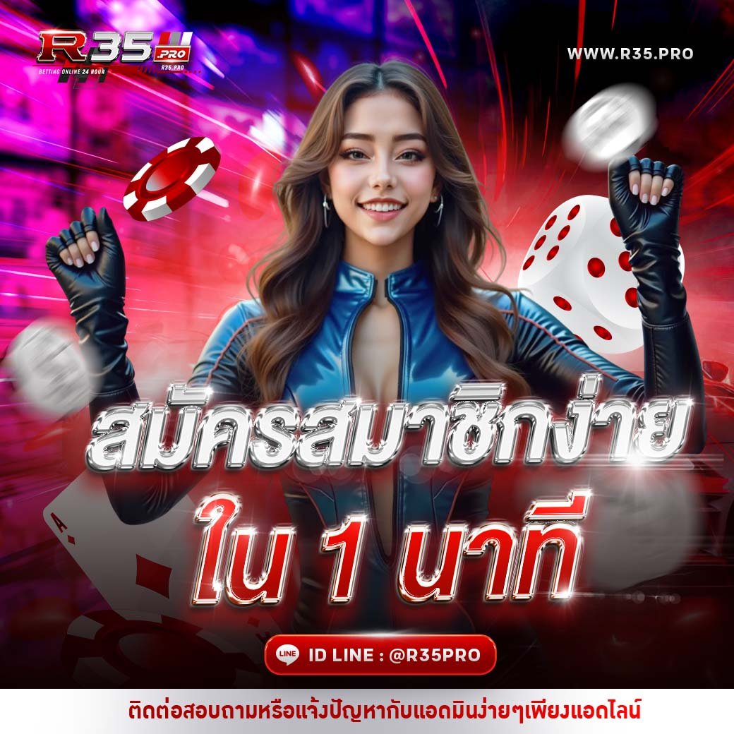 R35PRO สมัครง่ายใน 1 นาที