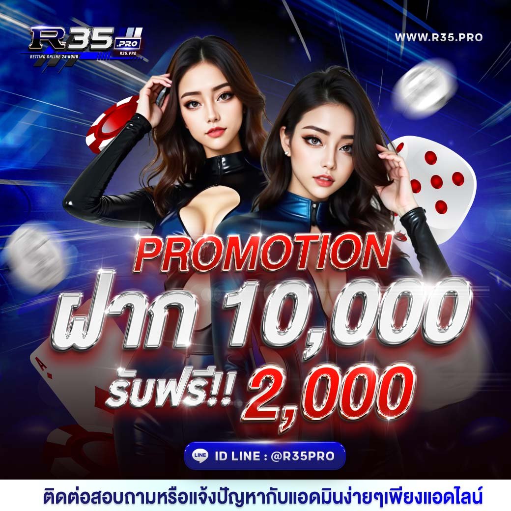 R35PRO โปรโมชั่น ฝากแรกรายวัน 10,000 รับ 2,000