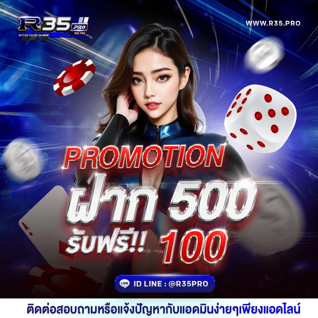 R35PRO โปรโมชั่น ฝากแรกรายวัน 500 รับ 100
