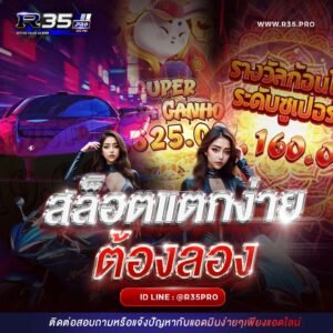 สล็อตแตกง่าย R35PRO