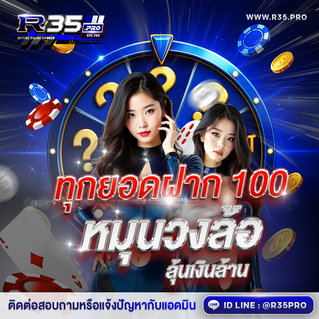 หมุนวงล้อ ลุ้นเงินล้านกับ R35PRO